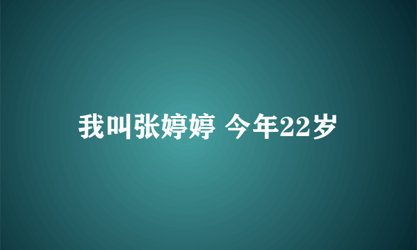 我叫张婷婷 今年22岁