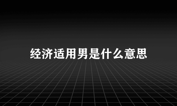 经济适用男是什么意思