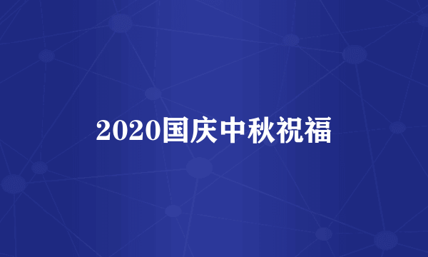 2020国庆中秋祝福