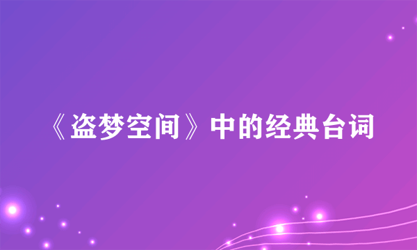 《盗梦空间》中的经典台词