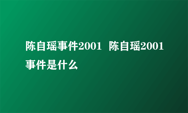 陈自瑶事件2001  陈自瑶2001事件是什么