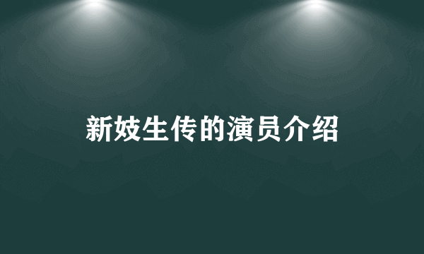 新妓生传的演员介绍