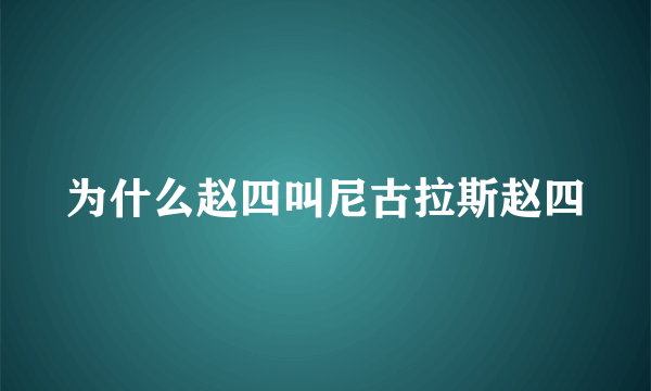 为什么赵四叫尼古拉斯赵四