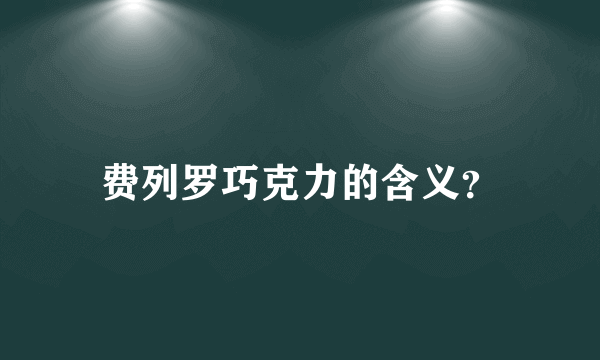 费列罗巧克力的含义？