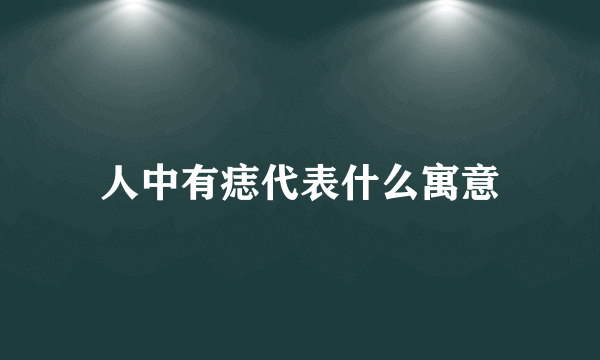 人中有痣代表什么寓意