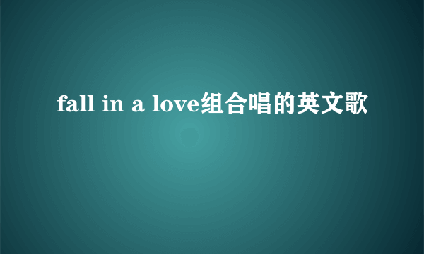 fall in a love组合唱的英文歌