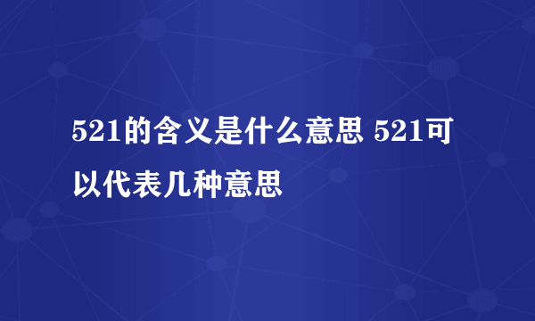 521的含义是什么意思 521可以代表几种意思