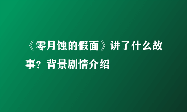 《零月蚀的假面》讲了什么故事？背景剧情介绍