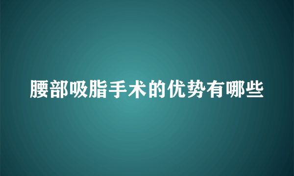 腰部吸脂手术的优势有哪些