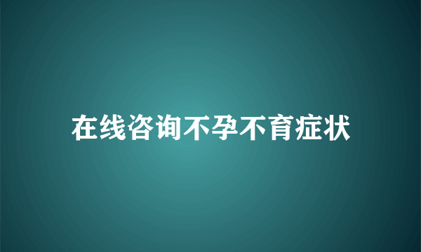 在线咨询不孕不育症状