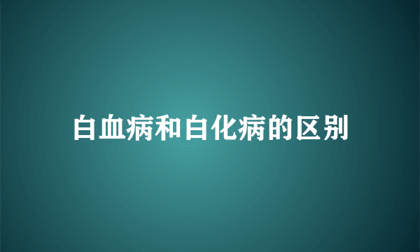 白血病和白化病的区别