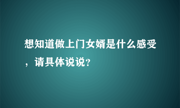 想知道做上门女婿是什么感受，请具体说说？