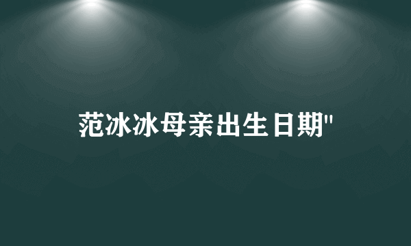 范冰冰母亲出生日期