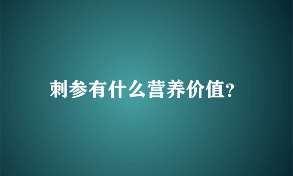 刺参有什么营养价值？