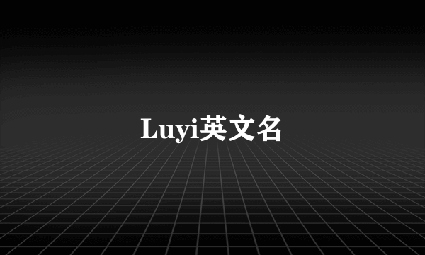 Luyi英文名