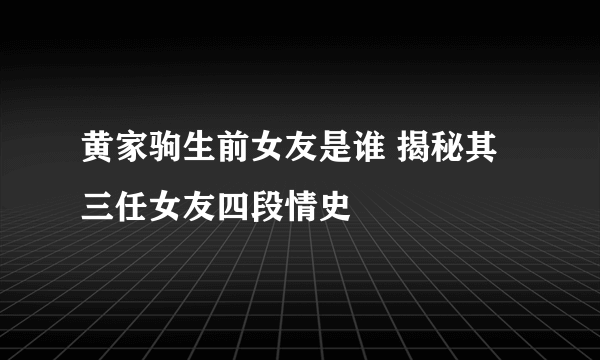 黄家驹生前女友是谁 揭秘其三任女友四段情史