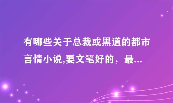 有哪些关于总裁或黑道的都市言情小说,要文笔好的，最好晋江的文