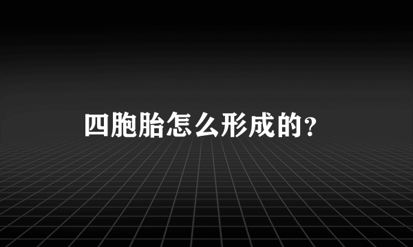 四胞胎怎么形成的？