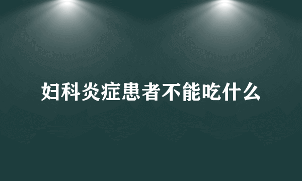 妇科炎症患者不能吃什么