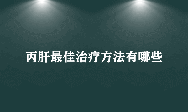 丙肝最佳治疗方法有哪些