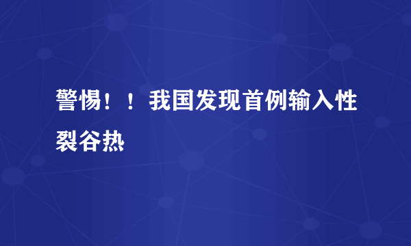 警惕！！我国发现首例输入性裂谷热