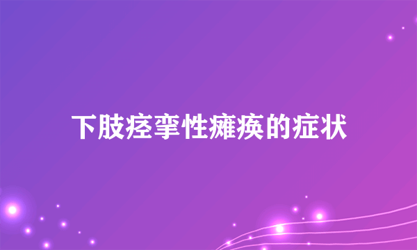 下肢痉挛性瘫痪的症状