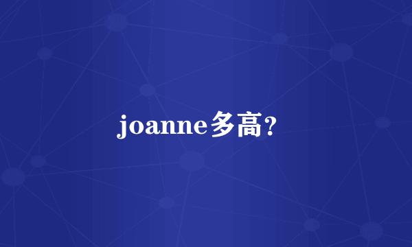 joanne多高？