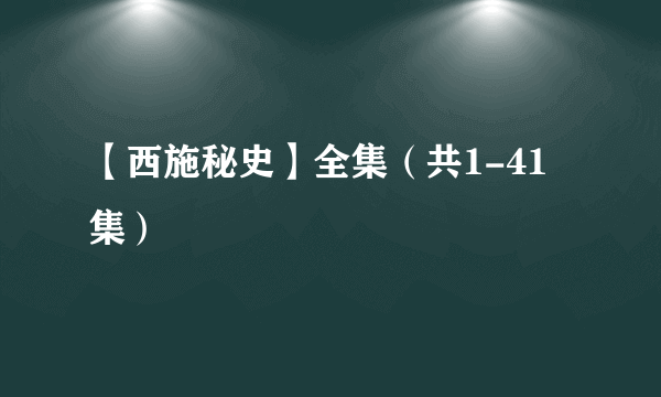 【西施秘史】全集（共1-41集）