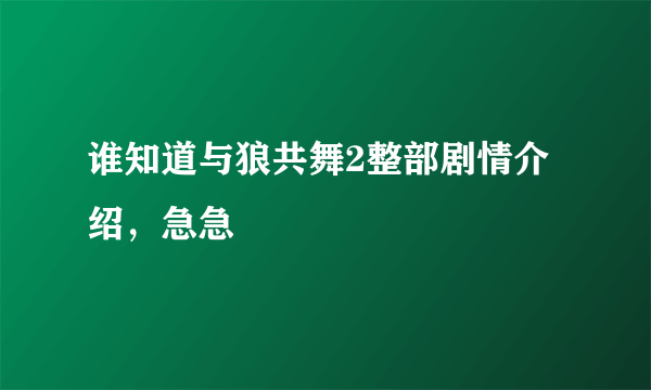 谁知道与狼共舞2整部剧情介绍，急急