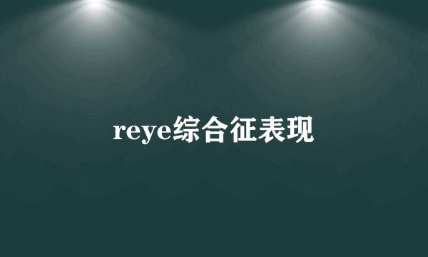 reye综合征表现