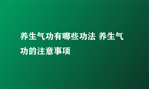 养生气功有哪些功法 养生气功的注意事项