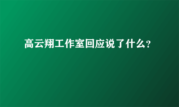 高云翔工作室回应说了什么？