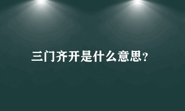 三门齐开是什么意思？