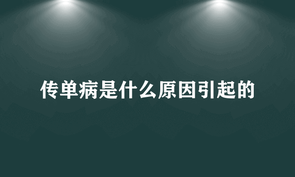 传单病是什么原因引起的