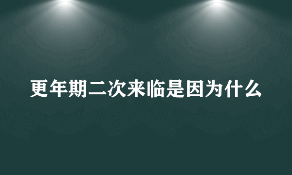 更年期二次来临是因为什么