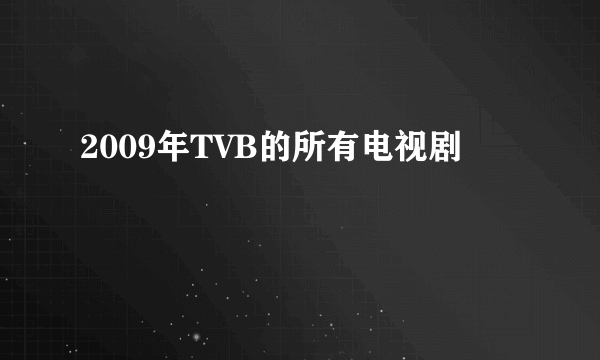 2009年TVB的所有电视剧