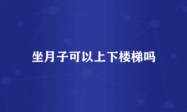 坐月子可以上下楼梯吗