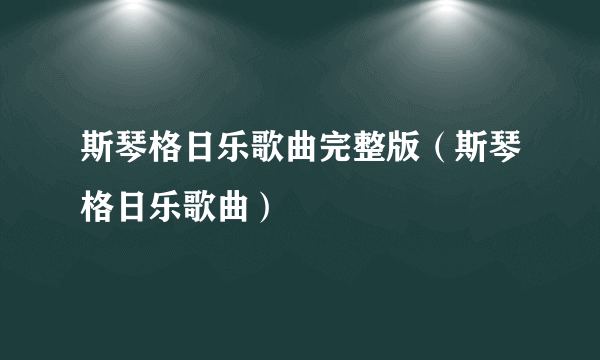 斯琴格日乐歌曲完整版（斯琴格日乐歌曲）