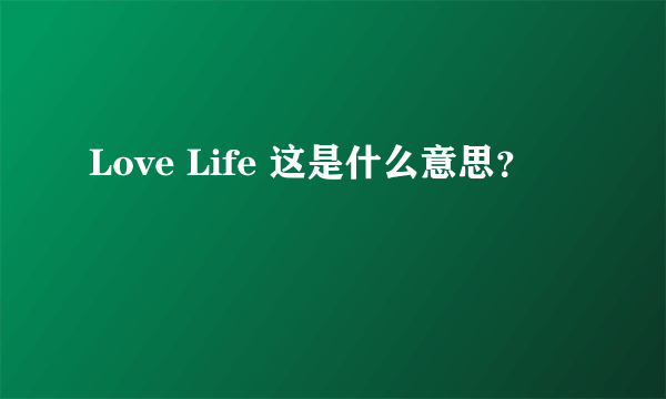 Love Life 这是什么意思？