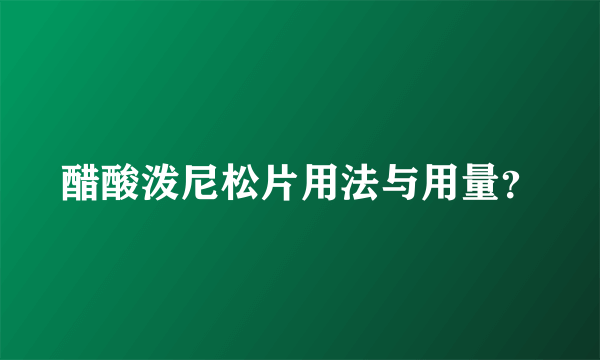 醋酸泼尼松片用法与用量？