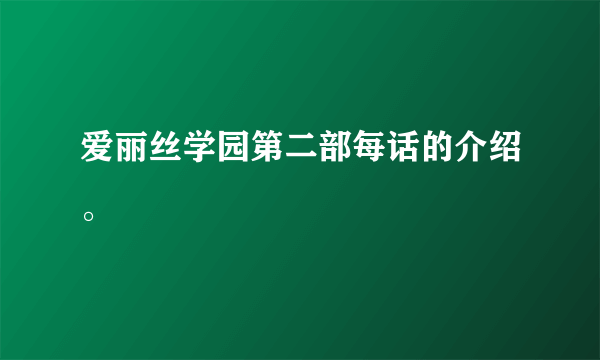 爱丽丝学园第二部每话的介绍。