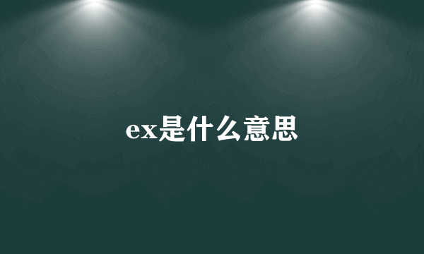 ex是什么意思