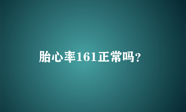 胎心率161正常吗？