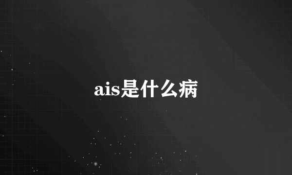 ais是什么病