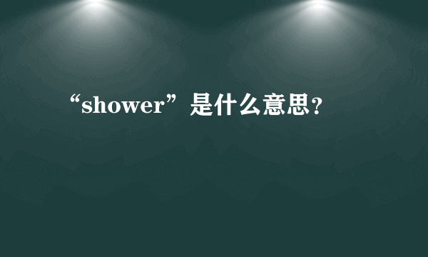 “shower”是什么意思？