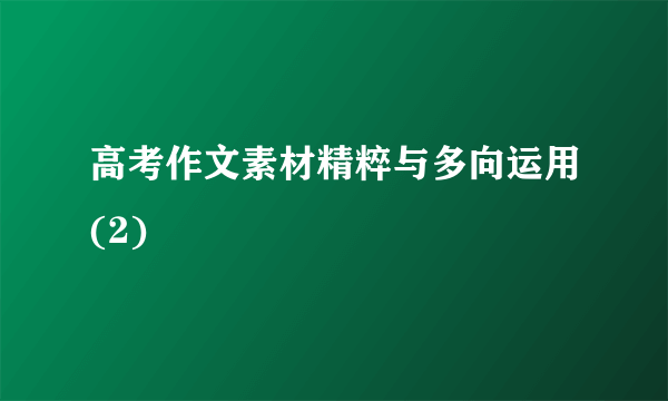 高考作文素材精粹与多向运用(2)