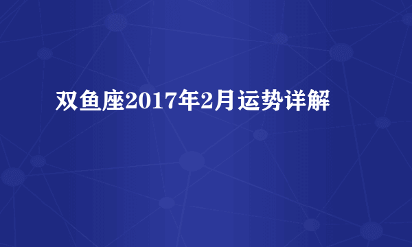 双鱼座2017年2月运势详解