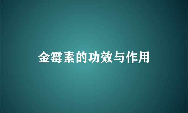 金霉素的功效与作用