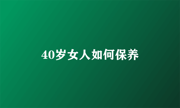 40岁女人如何保养