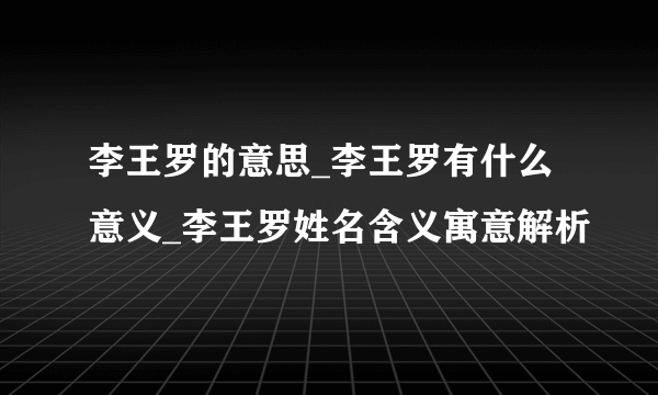 李王罗的意思_李王罗有什么意义_李王罗姓名含义寓意解析